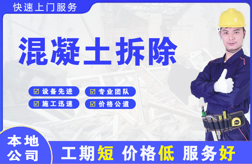 建安混凝土拆除