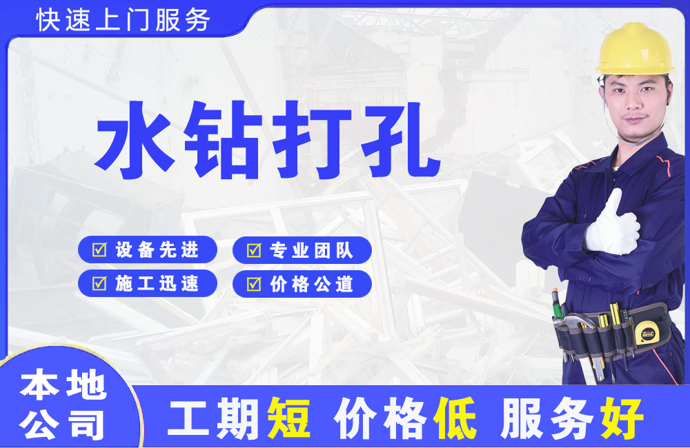 建安水钻打孔