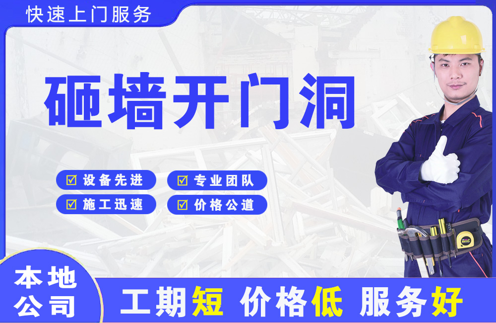 建安砸墙开门洞