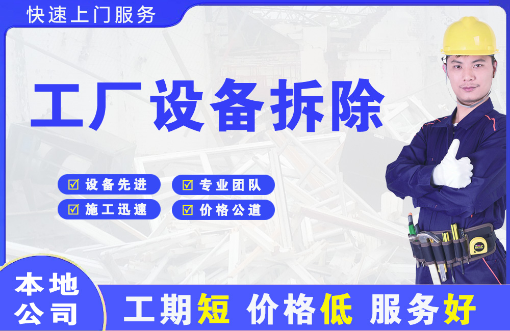 建安工厂设备拆除
