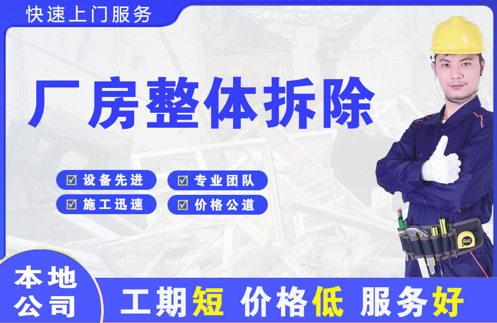 建安厂房整体拆除